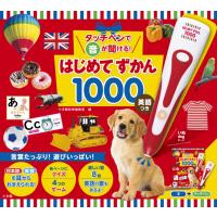 タッチペンで音が聞ける!はじめてずかん1000 英語つき | in place ヤフー店