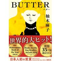 BUTTER（バター） 　新潮文庫 ゆ 14-3　柚木 麻子 (著) | in place ヤフー店