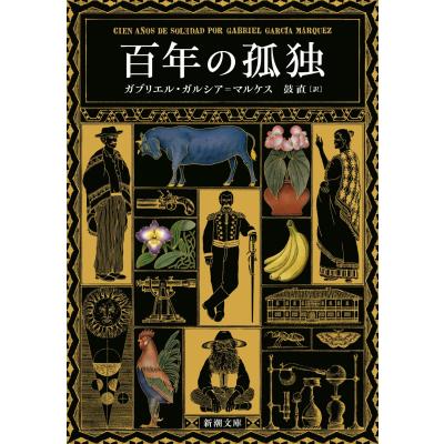 百年の孤独のおすすめ人気商品一覧 通販 - Yahoo!ショッピング