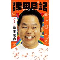 津田日記 　　津田篤宏 (著) | in place ヤフー店
