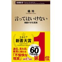 言ってはいけない 残酷すぎる真実 (新潮新書) | in place ヤフー店