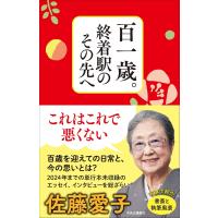 百一歳。終着駅のその先へ 　佐藤愛子／著　 | in place ヤフー店