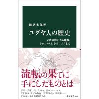 ユダヤ人の歴史-古代の興亡から離散、ホロコースト、シオニズムまで (中公新書 2839) | in place ヤフー店