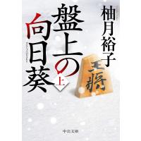 盤上の向日葵（上） (中公文庫 ゆ 6-1) | in place ヤフー店