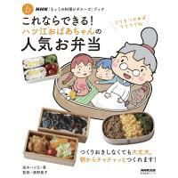 NHK「きょうの料理ビギナーズ」ブック これならできる! ハツ江おばあちゃんの人気お弁当 高木ハツ江／著　藤野嘉子／監修 | in place ヤフー店