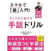 スマホで「超」入門! きょうから話せる手話ドリル (教養・文化シリーズ) | in place ヤフー店