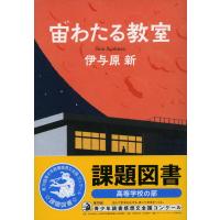 宙わたる教室　　伊与原 新 (著) | in place ヤフー店