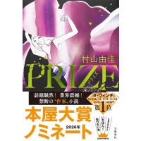 PRIZE―プライズ― 　 村山 由佳 (著) | in place ヤフー店