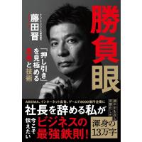 勝負眼 「押し引き」を見極める思考と技術 　 藤田 晋 (著) | in place ヤフー店