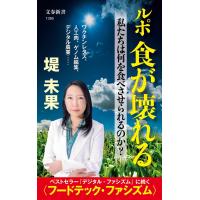 ルポ 食が壊れる 私たちは何を食べさせられるのか? (文春新書) | in place ヤフー店