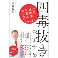 四毒抜きのすすめ 小麦・植物油・乳製品・甘いものが体を壊す | in place ヤフー店