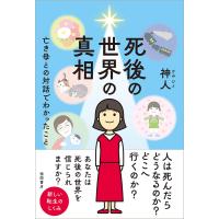 死後の世界の真相 亡き母との対話でわかったこと 　 神人 (著) | in place ヤフー店
