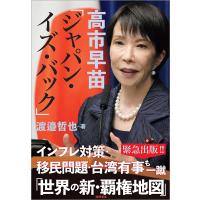 高市早苗「ジャパン・イズ・バック」 　 渡邉哲也 (著) | in place ヤフー店