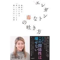 エレガントな毒の吐き方　脳科学と京都人に学ぶ「言いにくいことを賢く伝える」技術 中野信子／著 | in place ヤフー店