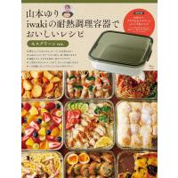 山本ゆり iwakiの耐熱調理容器でおいしいレシピ モスグリーンver. (TJMOOK) | in place ヤフー店
