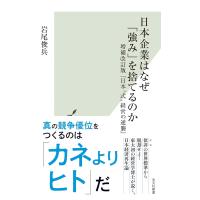 日本企業はなぜ「強み」を捨てるのか (光文社新書 1279) | in place ヤフー店