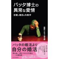 バッタ博士の異常な愛情　恋愛と婚活の失敗学 (光文社新書 1386) | in place ヤフー店
