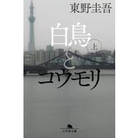 白鳥とコウモリ（上） (幻冬舎文庫) 東野圭吾／〔著〕 | in place ヤフー店