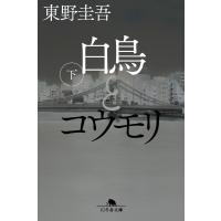 白鳥とコウモリ（下） (幻冬舎文庫)  東野圭吾／〔著〕 | in place ヤフー店