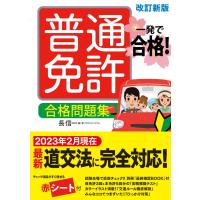 一発で合格!普通免許 合格問題集 改訂新版 長信一／著 | in place ヤフー店