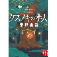 クスノキの番人 (実業之日本社文庫) | in place ヤフー店