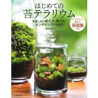 はじめての苔テラリウム―失敗しない植え方・育て方・メンテナンスがわかる | in place ヤフー店