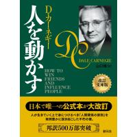 人を動かす 改訂文庫版 Ｄ・カーネギー／著　山口博／訳 | in place ヤフー店