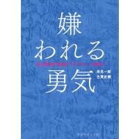 嫌われる勇気 | in place ヤフー店