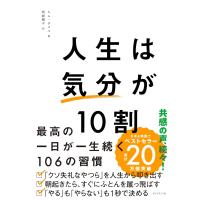 人生は「気分」が10割 最高の一日が一生続く106の習慣 | in place ヤフー店