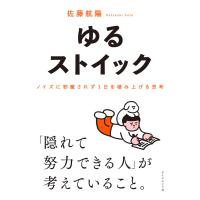 ゆるストイック ── ノイズに邪魔されず１日を積み上げる思考 | in place ヤフー店