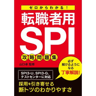 spi 問題集（資格、検定の本その他）｜資格、検定｜就職、資格 | 本