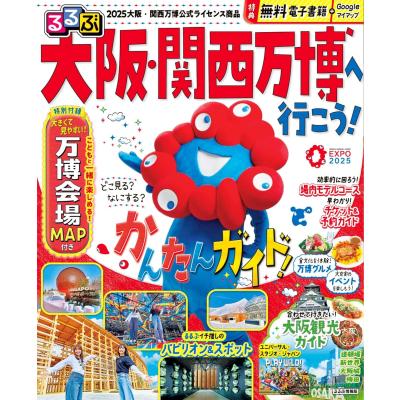 【超希少 レア物 】おすすめ 大阪万博 世界一大きな本 講談社 宝島社 大阪・関西万博 持ち歩きガイド TJ MOOK : Global oasis