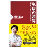 家康の誤算 「神君の仕組み」の創造と崩壊 (PHP新書) | in place ヤフー店