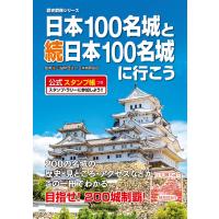 日本100名城と続日本100名城に行こう 公式スタンプ帳つき (歴史群像シリーズ) | in place ヤフー店