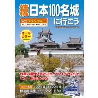 続日本100名城に行こう　公式スタンプ帳つき | in place ヤフー店