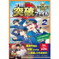 THE突破ファイル マンガ推理クイズブック 2 | in place ヤフー店