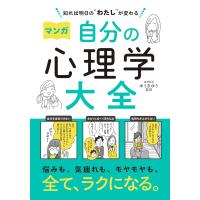 知れば明日の“わたし”が変わる マンガ 自分の心理学大全 | in place ヤフー店
