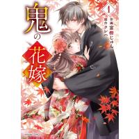 鬼の花嫁 1 (noicomi COMICS) | in place ヤフー店