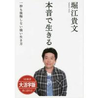 本音で生きる　一秒も後悔しない強い生き方　大活字版 | in place ヤフー店