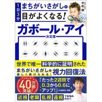 1日3分まちがいさがしで目がよくなる! ガボール・アイ 平松類／著 | in place ヤフー店