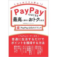 PayPayではじまる最高に便利でおトクな生活［PayPay公式ガイドブック］ 坂井きょうこ／著 | in place ヤフー店