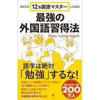 ゼロから12ヵ国語マスターした私の最強の外国語習得法 | in place ヤフー店