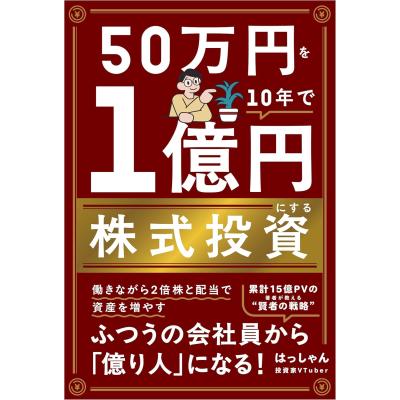 50万円を50億円に増やした 投資家の父から娘への教えの商品一覧 通販