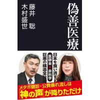 偽善医療 　 藤井聡 (著), 木村盛世 (著) | in place ヤフー店