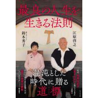 最良の人生を生きる法則　　 江原啓之 (著), 鈴木秀子 (著) | in place ヤフー店