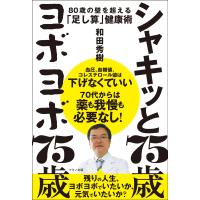 シャキッと75歳 ヨボヨボ75歳(80歳の壁を超える「足し算」健康術) | in place ヤフー店