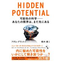 HIDDEN POTENTIAL 可能性の科学――あなたの限界は、まだ先にある　 アダム・グラント (著) | in place ヤフー店