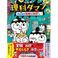 つかめ！理科ダマン 6 みんなが実験に夢中！編 | in place ヤフー店