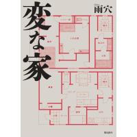 変な家 文庫版  雨穴／著 | in place ヤフー店