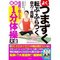 よくつまずく　転ぶ・ふらつく　自力で克服！　名医が教える最新１分体操大全 | in place ヤフー店